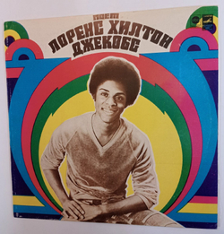 Винтажная виниловая пластинка Lawrence Hilton Jacobs Поёт Лоренс Хилтон Джекобс (СССР 1981)