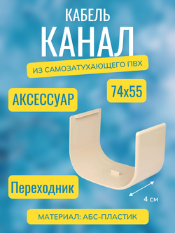 Аксессуары для кабель-канала "Арктика" RuVinil 74х55 (бежевые)