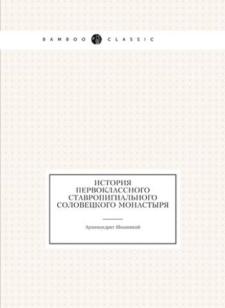 История первоклассного ставропигиального Соловецкого монастыря | Архимандрит Иоанникий