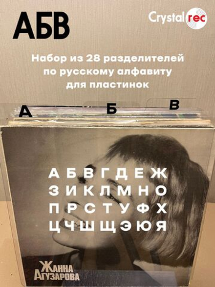 Набор разделителей для пластинок CrystalRec АБВ