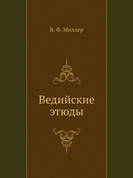 Ведийские этюды | В. Ф. Миллер