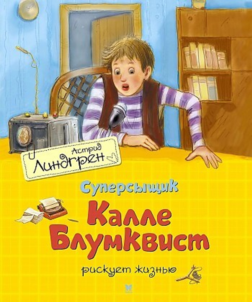 Суперсыщик Калле Блумквист рискует жизнью (перевод Брауде), изд.: Махаон, авт.: Линдгрен А., серия.: Книги Астрид Линдгрен