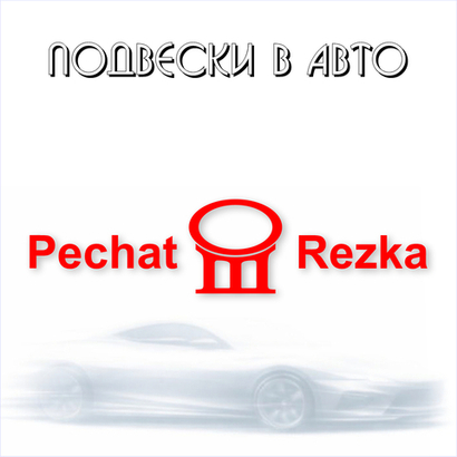 Подвески в авто