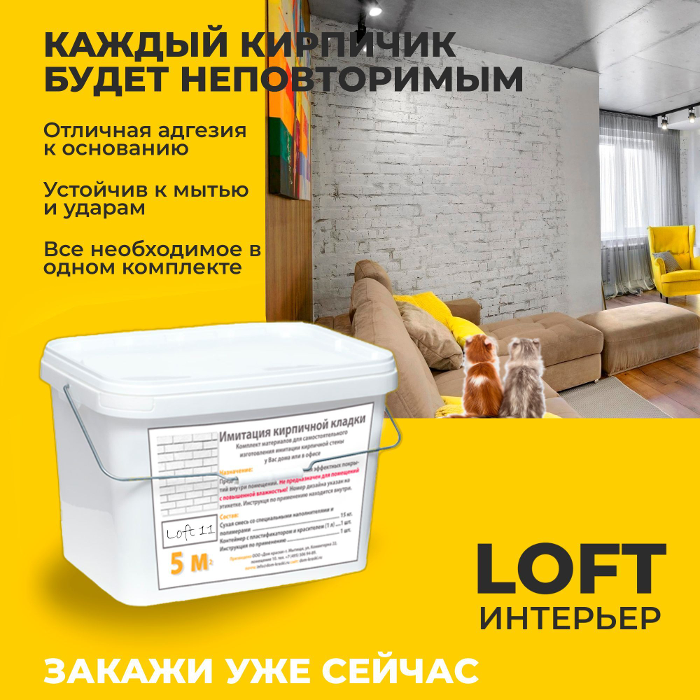 Декоративная штукатурка, Имитация кирпичной стены Loft 17, Готовый комплект материалов на 5 квадратных метров, Все в одном