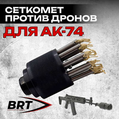 Сеткомет против дронов набор на АК-74, BRT