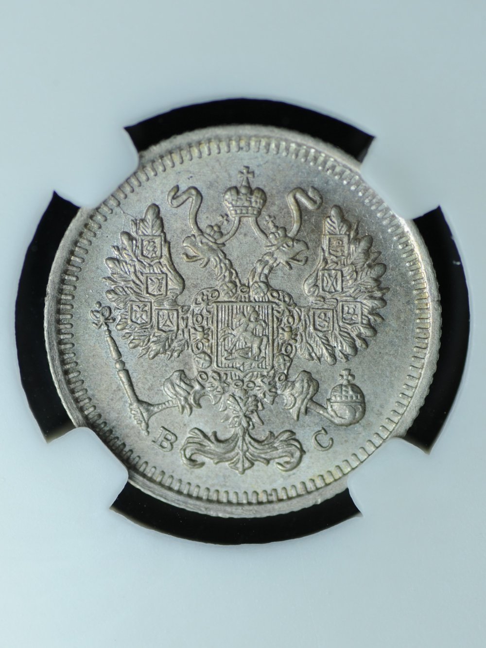 10 копеек 1915 года ВС серебро (в слабе)