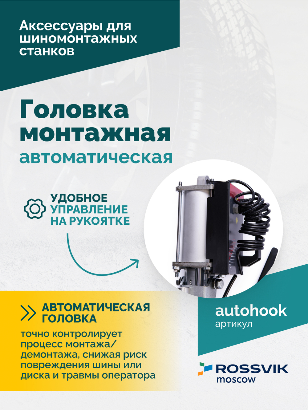 Головка монтажная автоматическая ROSSVIK