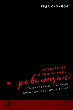 Государства и социальные революции