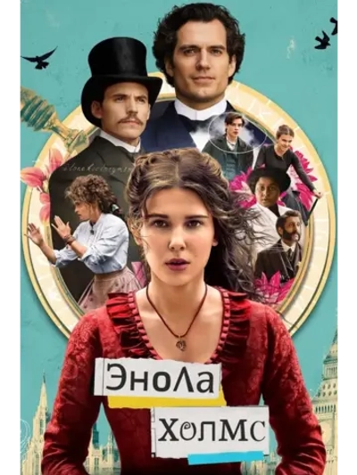 Энола Холмс (2020) (DVD-R)