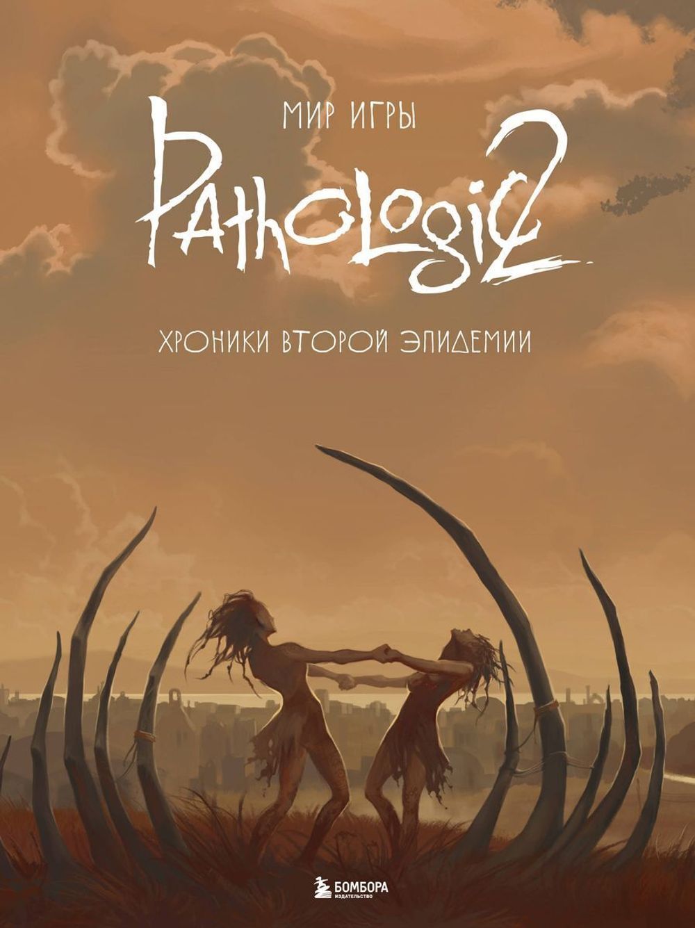 Артбук Мир игры Pathologic 2. Хроники второй эпидемии