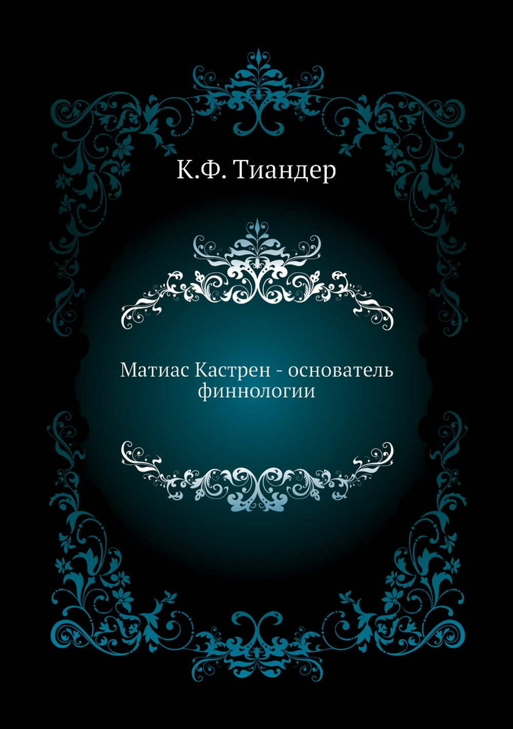 Матиас Кастрен - основатель финнологии | К.Ф. Тиандер