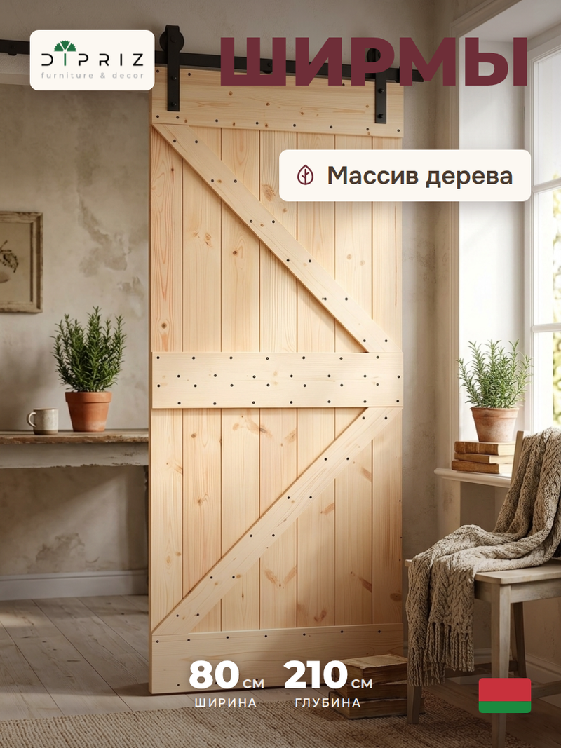 Дверь межкомнатная, 80х210, Дези, из массива дерева, амбарная дверь, для дома и бани, Dipriz