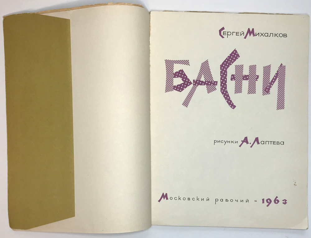 С.Михалков Басни, Московский рабочий, 1963г.