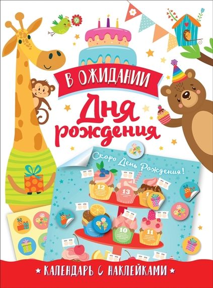 В ожидании Дня рождения! Календарь с наклейками (белая)