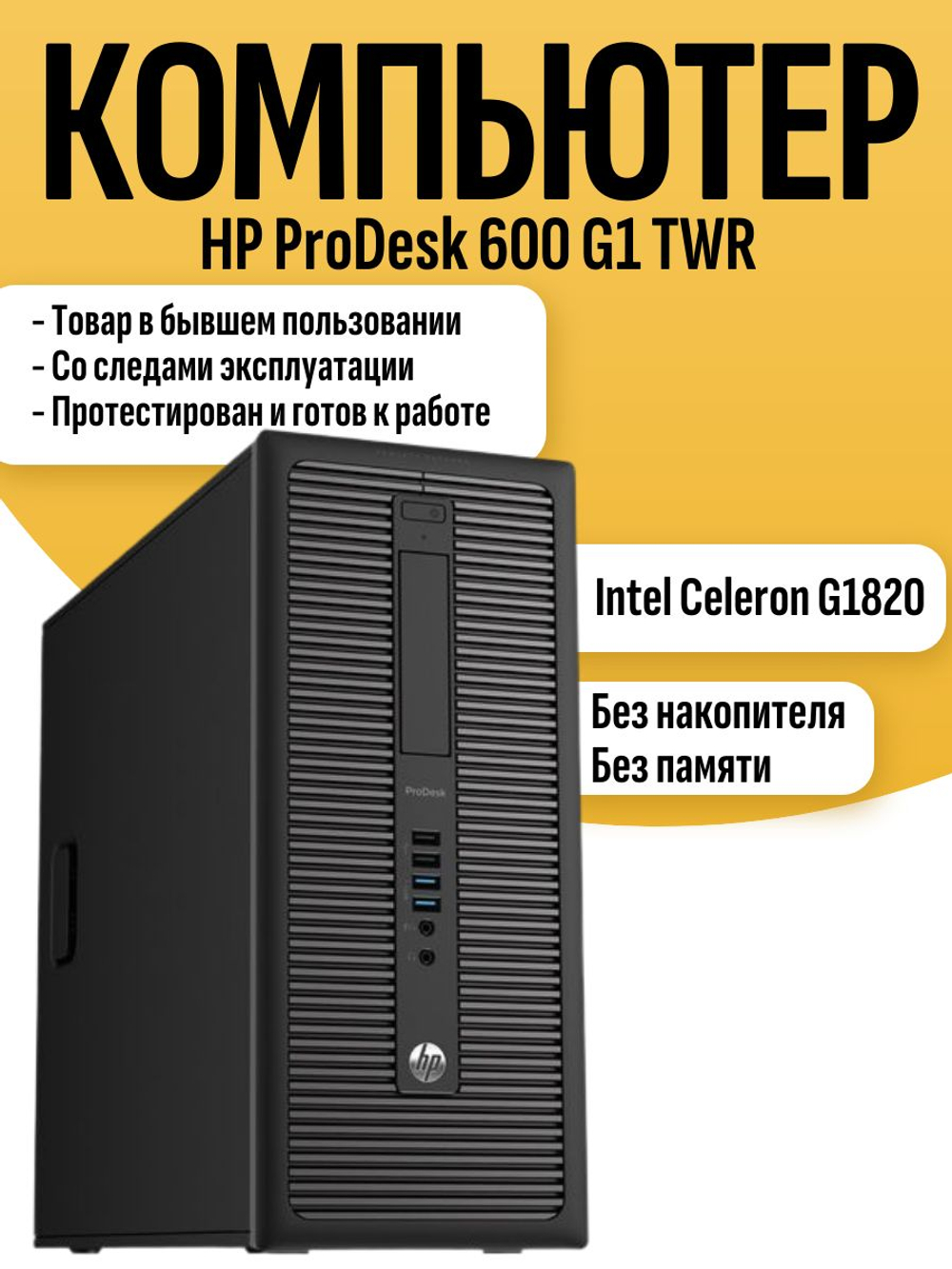 Системный блок ПК HP ProDesk 600 G1 TWR