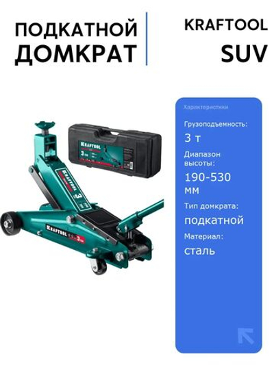 Подкатной домкрат KRAFTOOL SUV, 3 т, 190-530 мм, универсальный для легковых и внедорожников, компактный и легкий