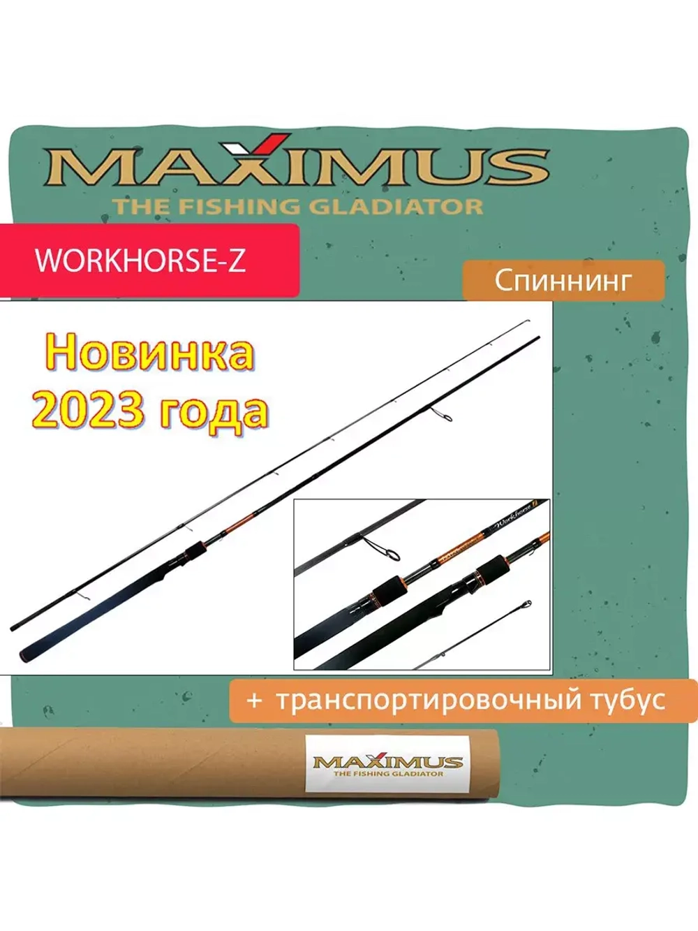 Спиннинг Maximus WORKHORSE-Z