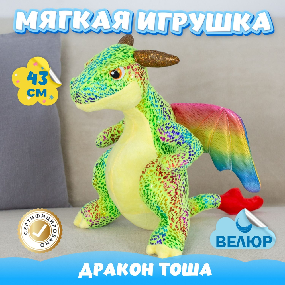 Мягкая игрушка Дракон велюр для девочек мальчиков в подарок