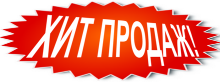Хиты продаж
