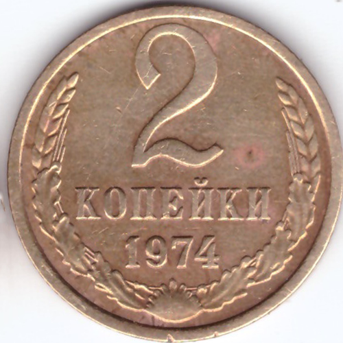 2 копейки 1974 года. VF