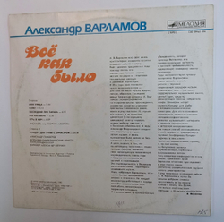 Александр Варламов Всё Как Было (USSR 1990)