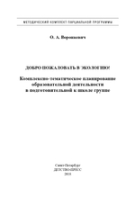 Добро пожаловать в экологию! Комплексно-тематическое планирование образовательной деятельности в подготовительной к школе группе (6-7 лет) (методический комплект парциальной программы). ФГОС
