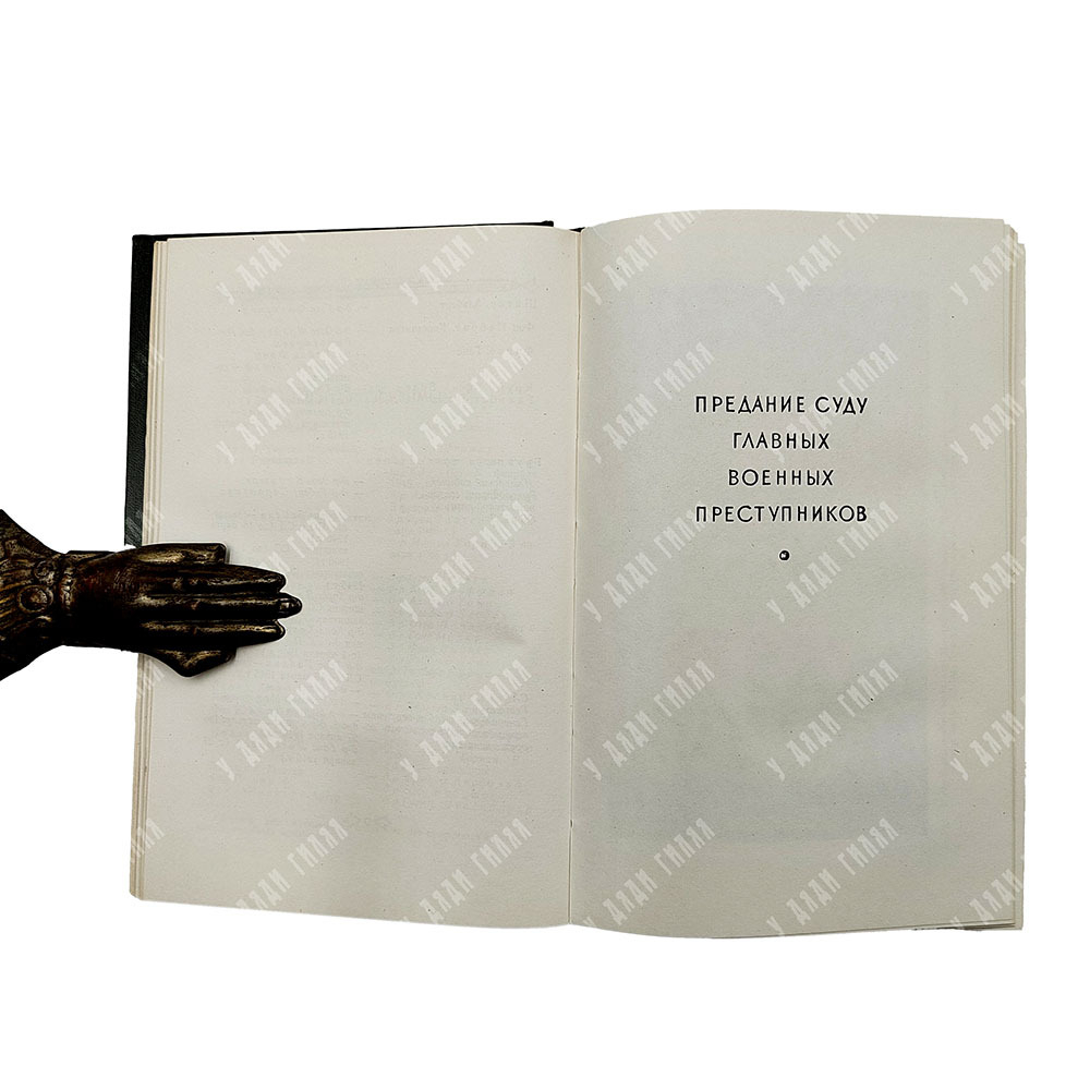 Нюрнбергский процесс над главными немецкими военными преступниками. Сборник материалов. 1957-1961