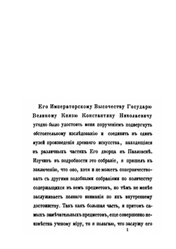 Собрание древних памятников искусства в Павловске | Л. Стефани