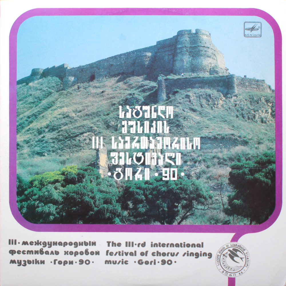 Сборник / III Международный Фестиваль Хоровой Музыки Гори-90 (LP)