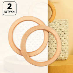 Ручки для сумок деревянные D - 13 см 2 шт