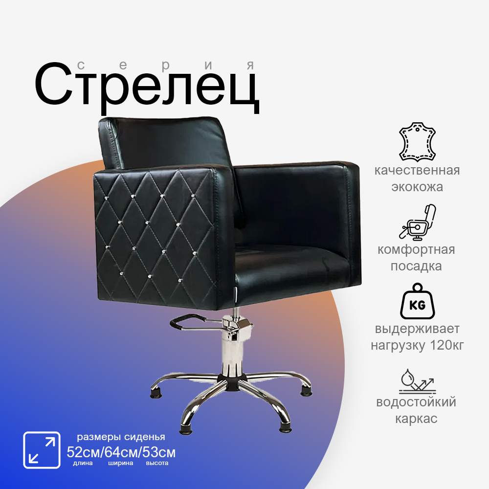 Парикмахерское кресло Стрелец