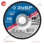 ЗУБР X-2 115 х 6 х 22.2 мм, для УШМ, круг шлифовальный по металлу, Профессионал (36204-115-6.0)