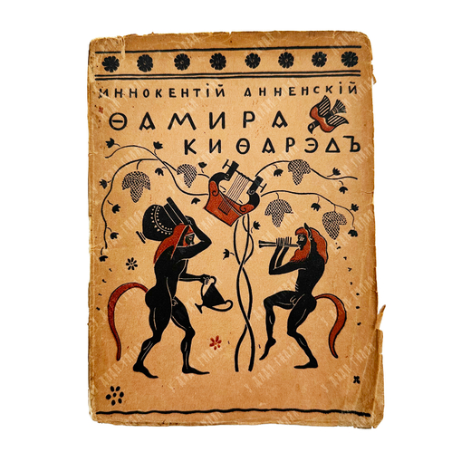 [Тир. 550 э] Анненский, И.Ф. Фамира - Кифаред. Вакхическая драма. СПб.: Издание З.И. Гржебина, 1919г