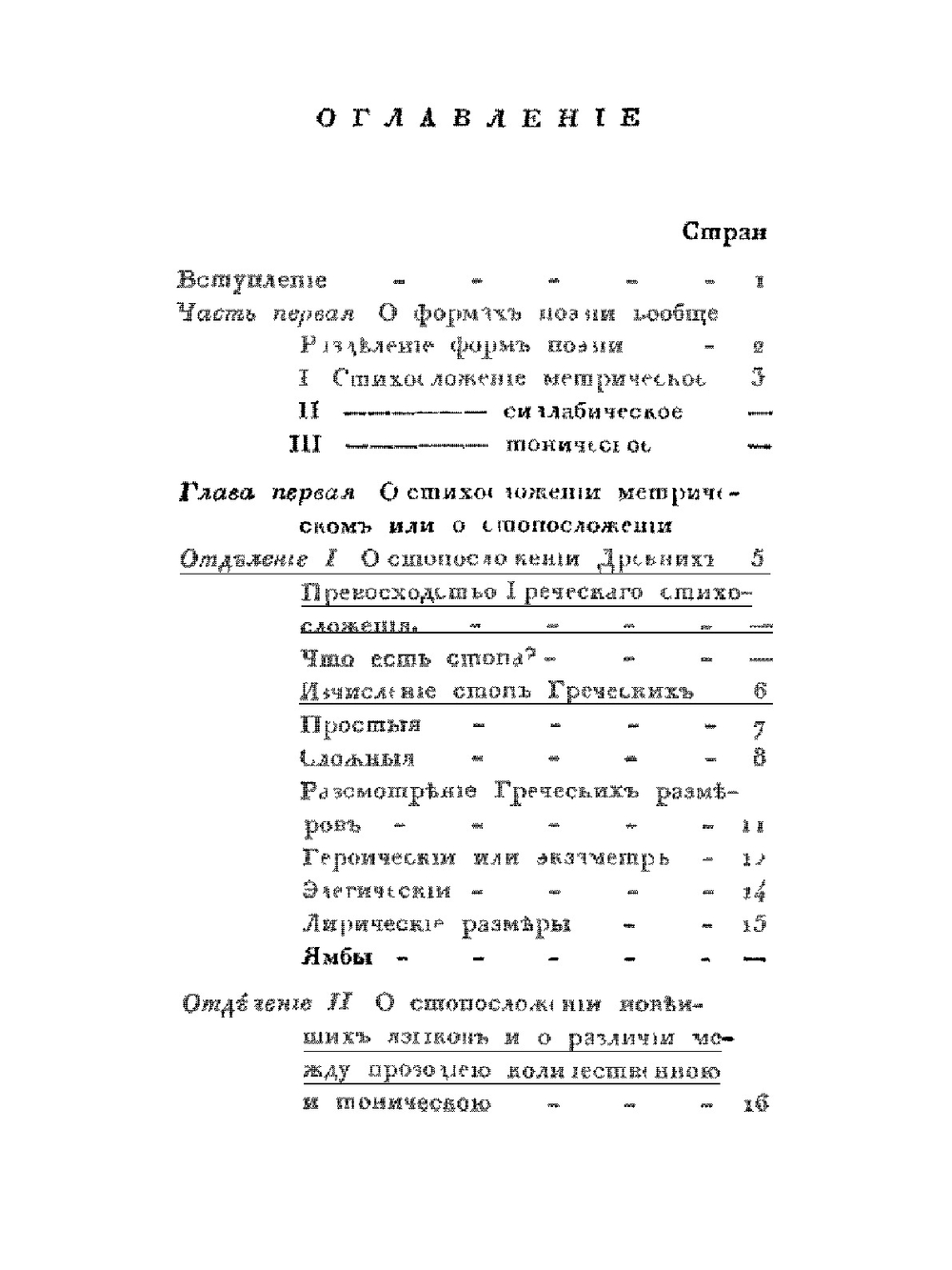 Опыт о русском стихосложении | А.Х. Востоков