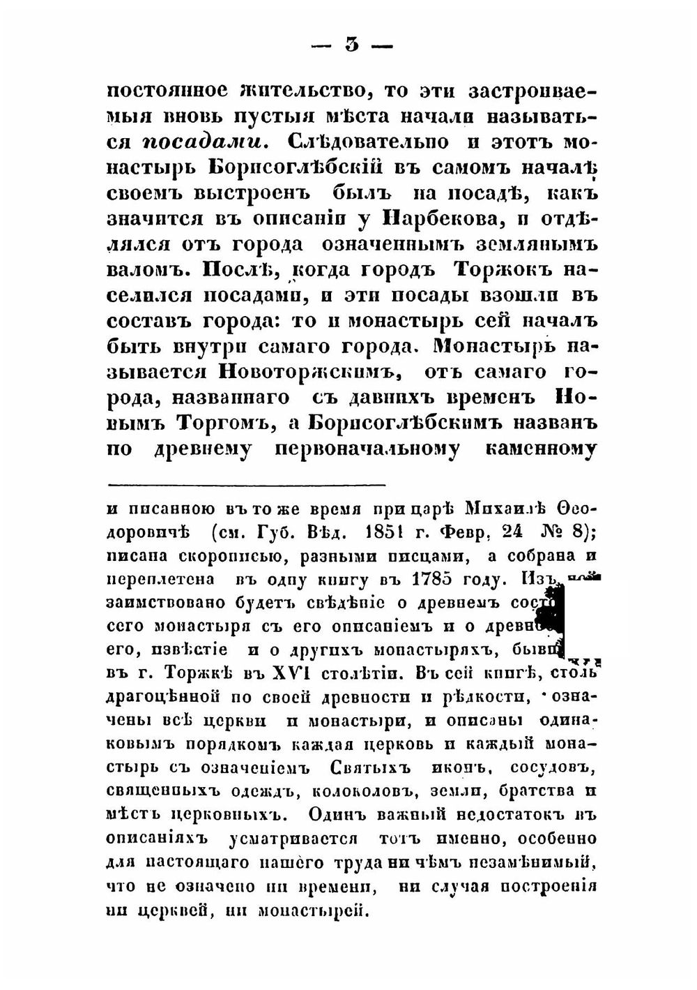 Историческо-статистическое описание Новоторжского Борисоглебского монастыря | архиепископ Илиодор