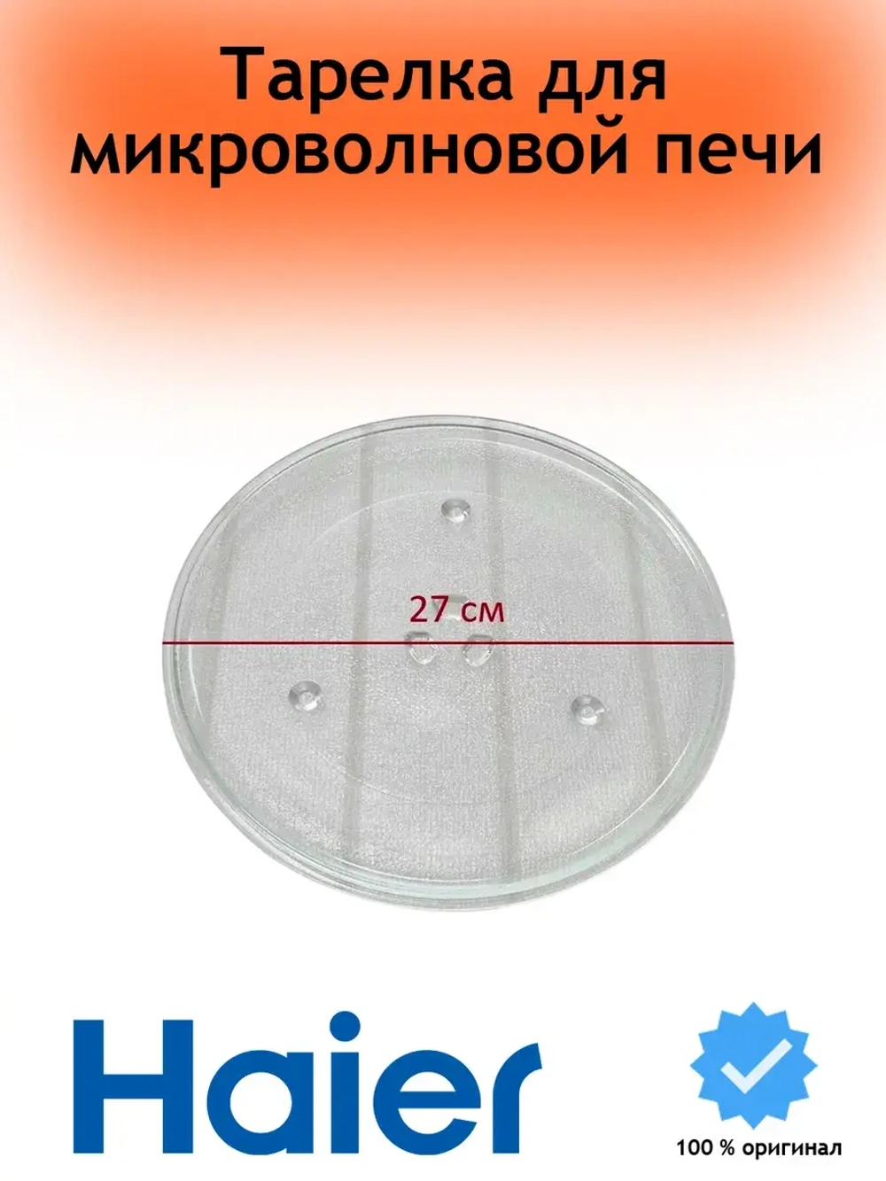 Тарелка стеклянная для СВЧ 0530057280 Haier