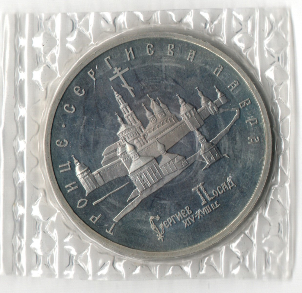 5 рублей 1993 год - Троице-Сергиева лавра, г. Сергиев Посад - В запайке