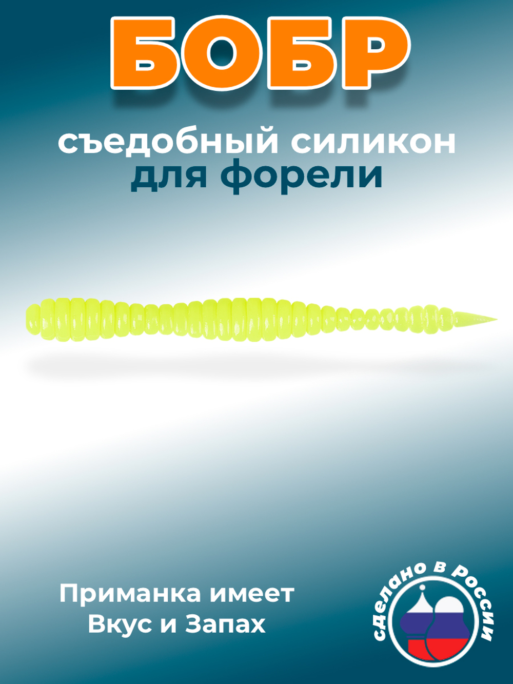Форелевая приманка "Minoga" BOBR 3,2"(10шт) 80мм, 1,2гр, цвет 04