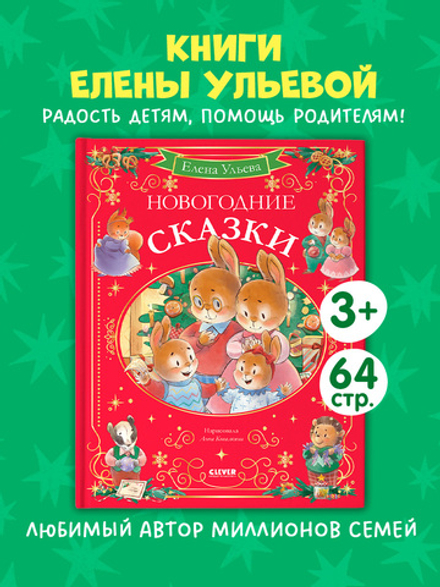 Сказки волшебного леса. Новогодние сказки