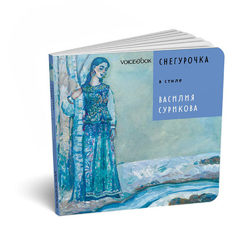 Снегурочка в стиле Василия Сурикова