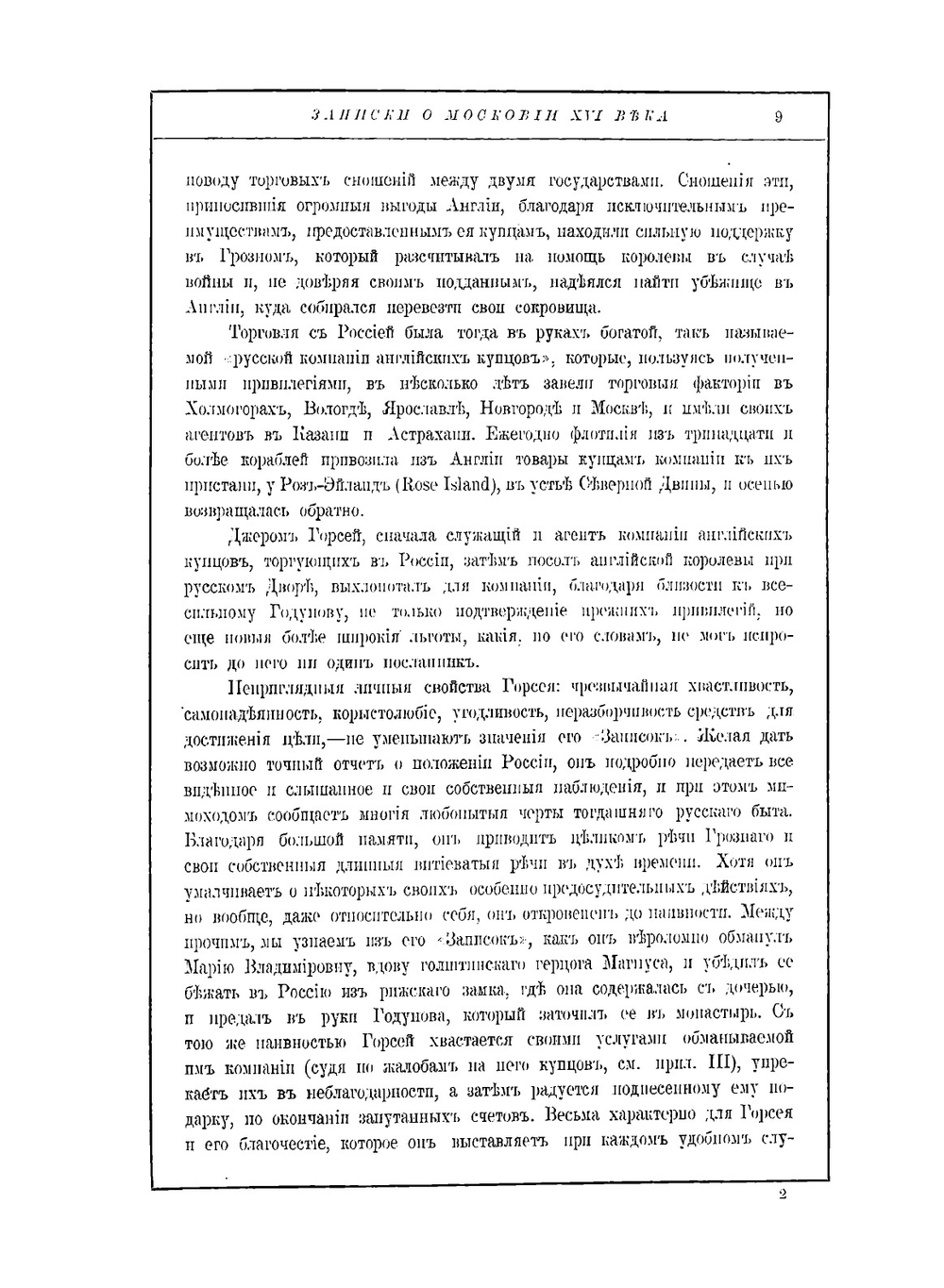 Записки о Московии ХVI века | Д.И. Горсей