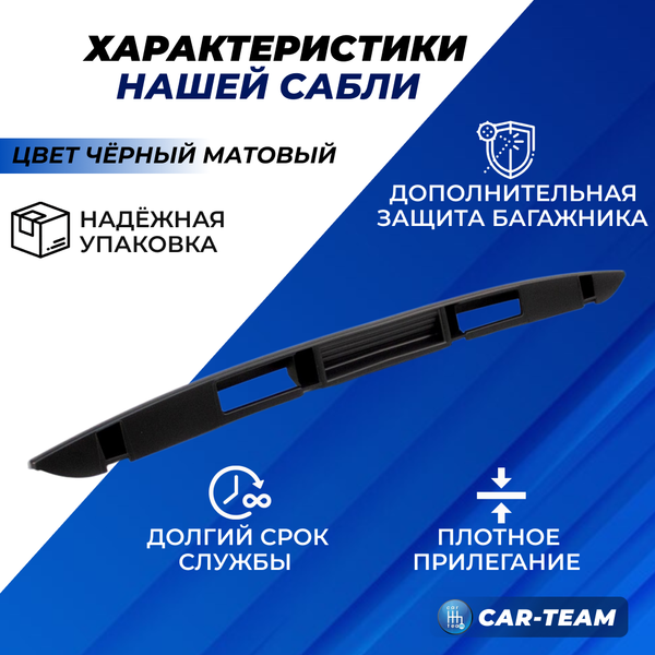 Накладка (сабля) заднего номера "матовая" на Лада Приора седан, хэтчбек