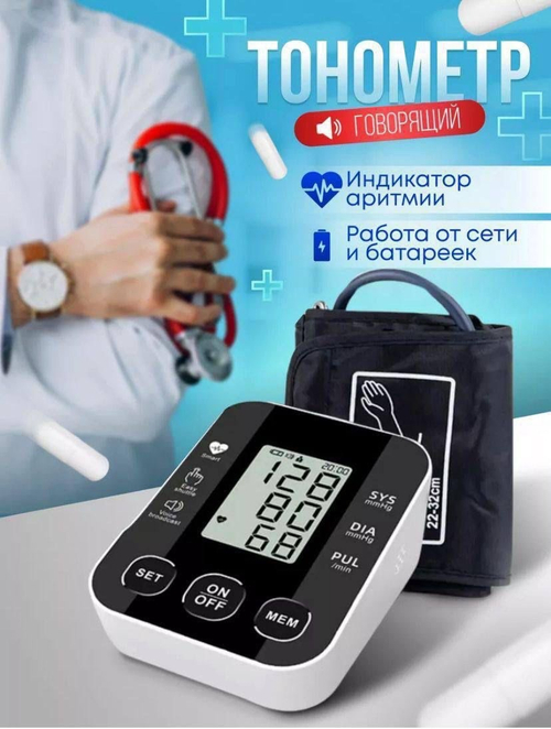 Тонометр говорящий (русский язык)