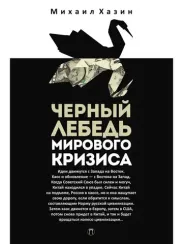 Черный лебедь мирового кризиса