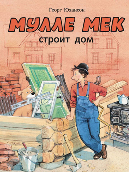 Мулле Мек строит дом