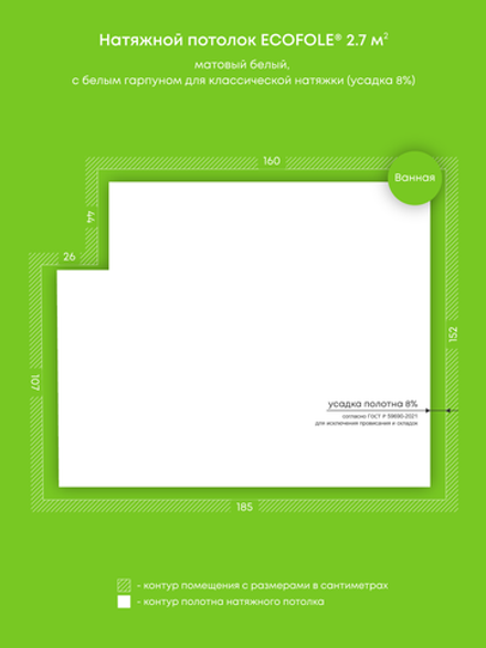 Матовый натяжной потолок 2.7 м2