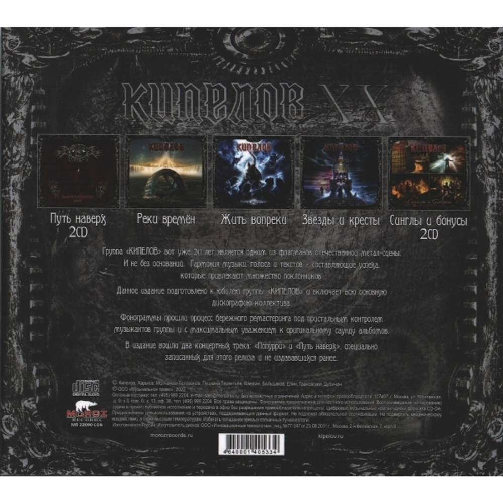 Кипелов / ХХ (7CD BOX)
