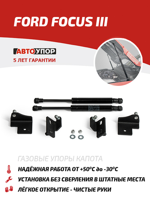 Упоры капота для Ford Focus III 2011-2019, 2 шт., UFDFOC021