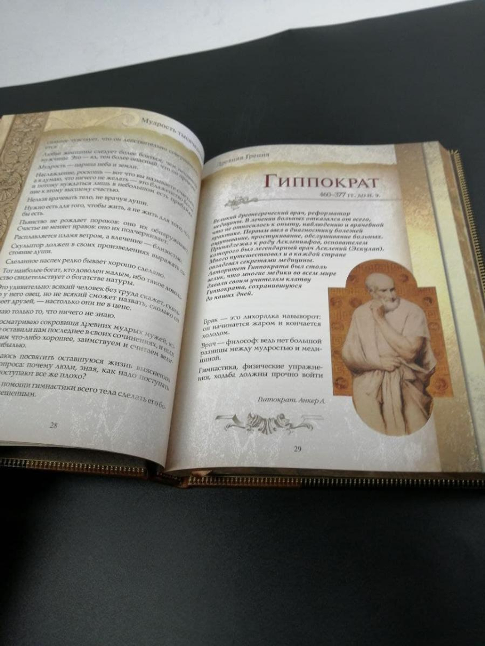 Книга подарочная "Мудрость тысячелетий"