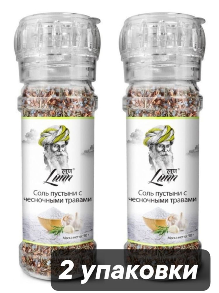 Соль пустыни Lunn с чесночными травами, 50 г, 2 шт